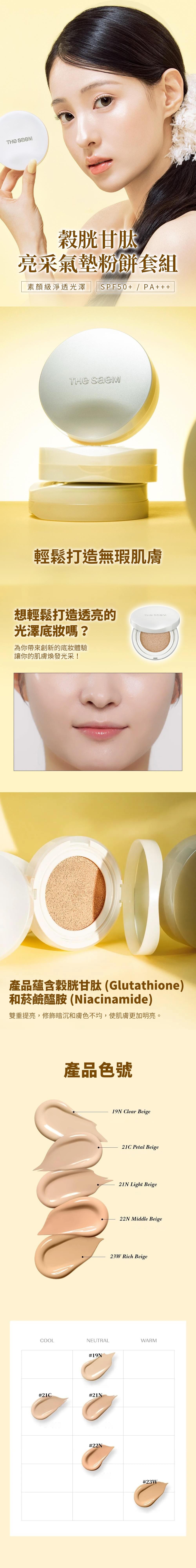 【韓國THE SAEM】穀胱甘肽亮采氣墊粉餅套組