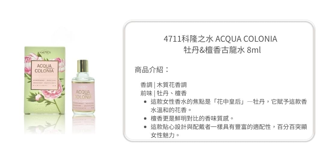 【4711科隆之水】 ACQUA COLONIA 牡丹&檀香古龍水 8ml