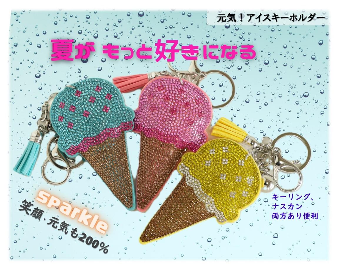 元気！アイスクリームキーホルダー