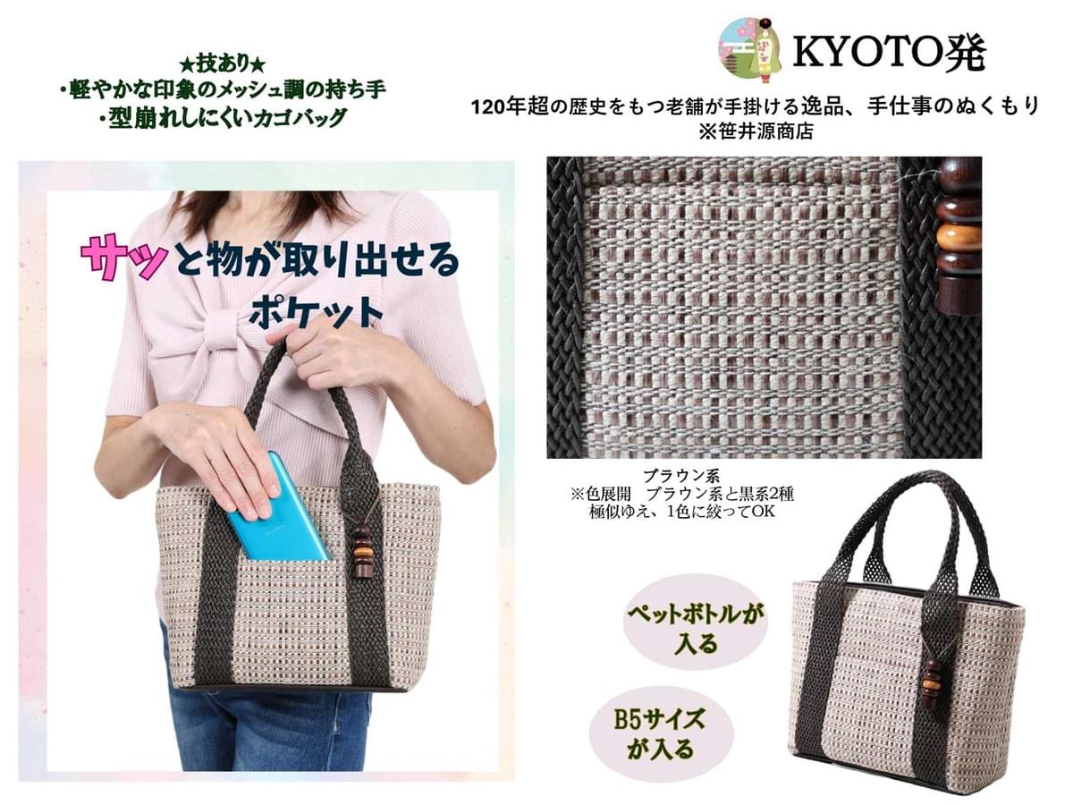 KYOTO発　麻混メッシュ手提げ