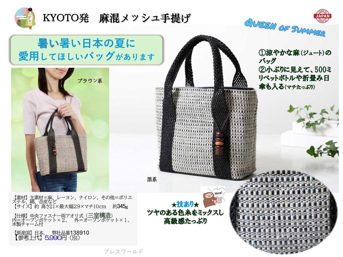 KYOTO発　麻混メッシュ手提げ