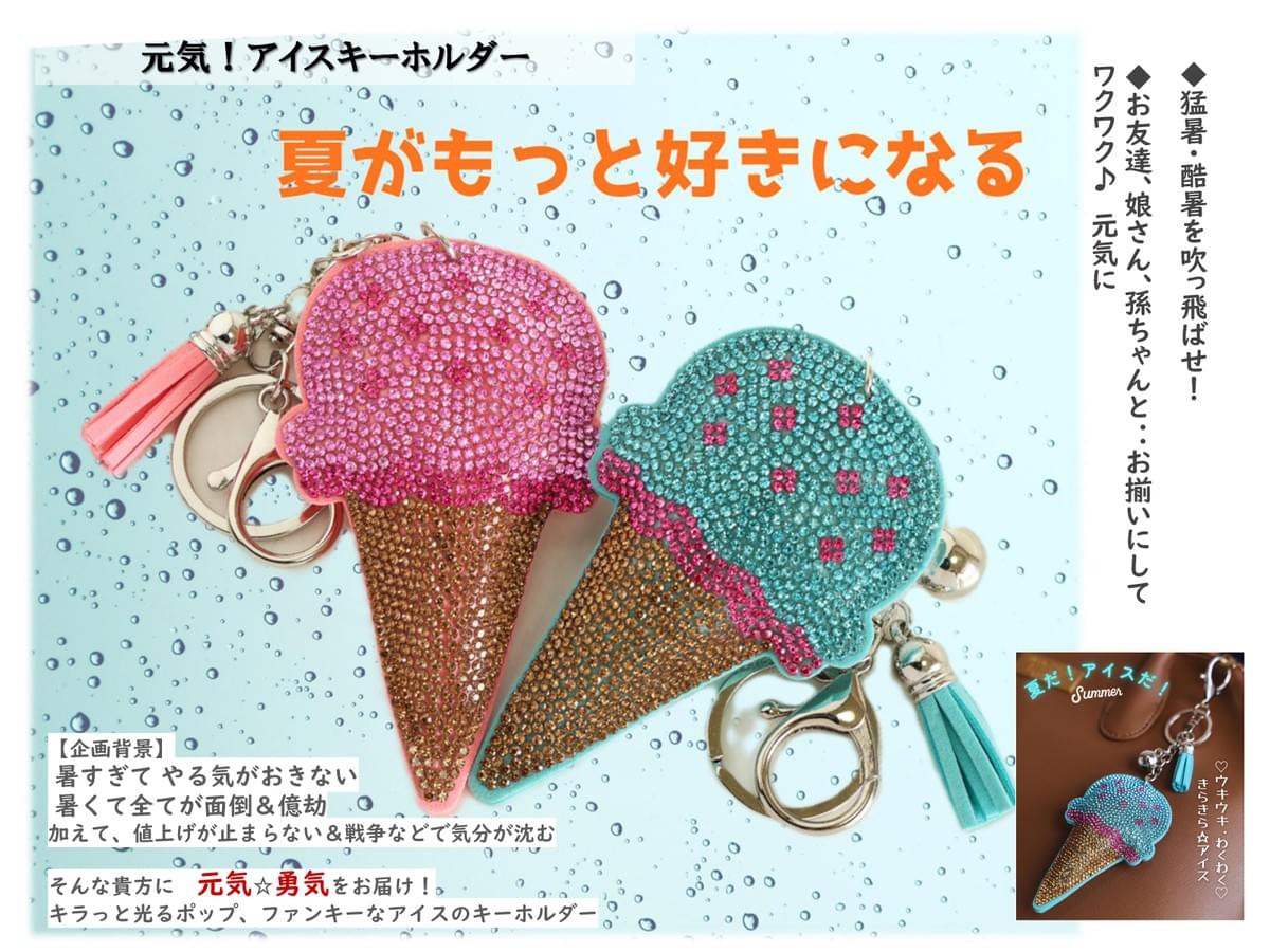 元気！アイスクリームキーホルダー