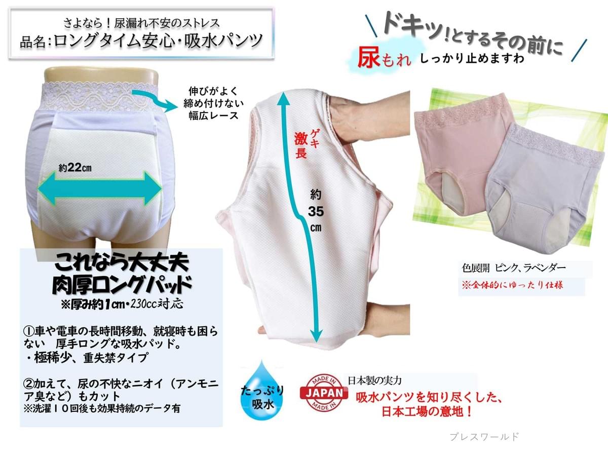 ロングタイム安心・吸水パンツ