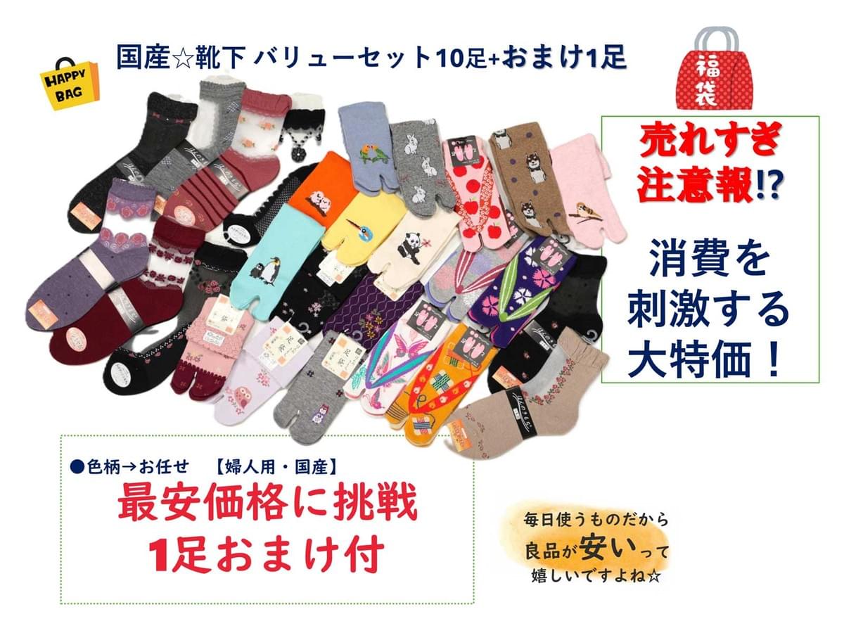 靴下おまかせハッピーセット