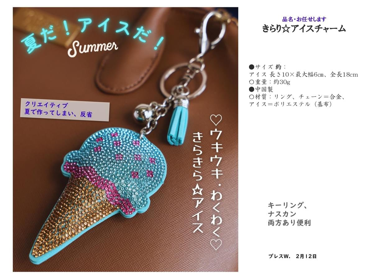 元気！アイスクリームキーホルダー