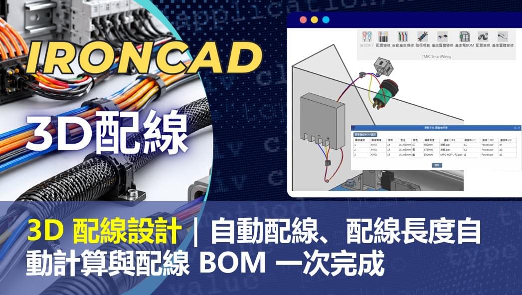 IronCAD 3D 配線設計，讓設備配線更快速、更智慧