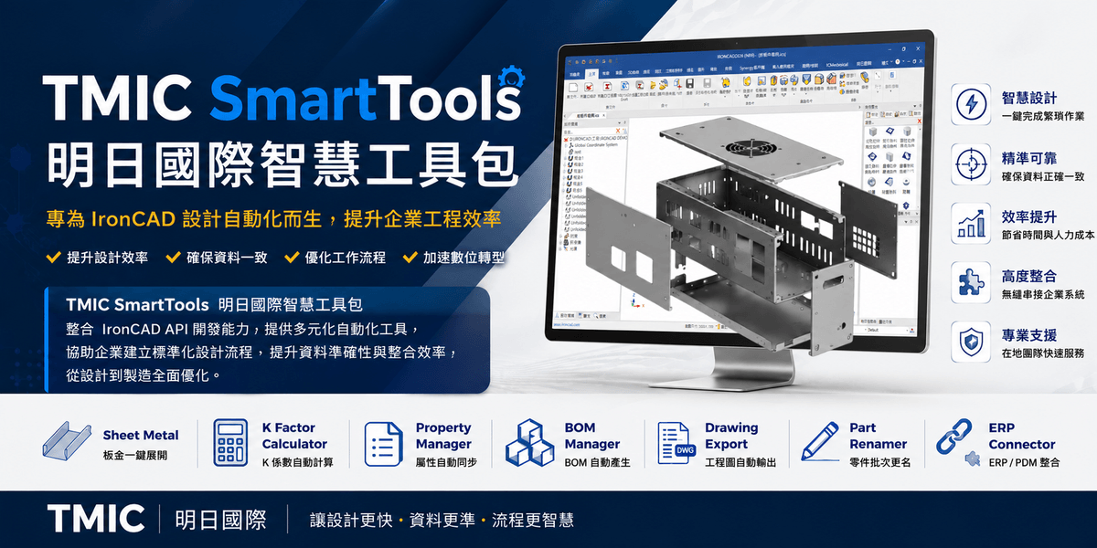 IronCAD API 客製化開發服務 與 TMIC SmartTools 智慧工具包