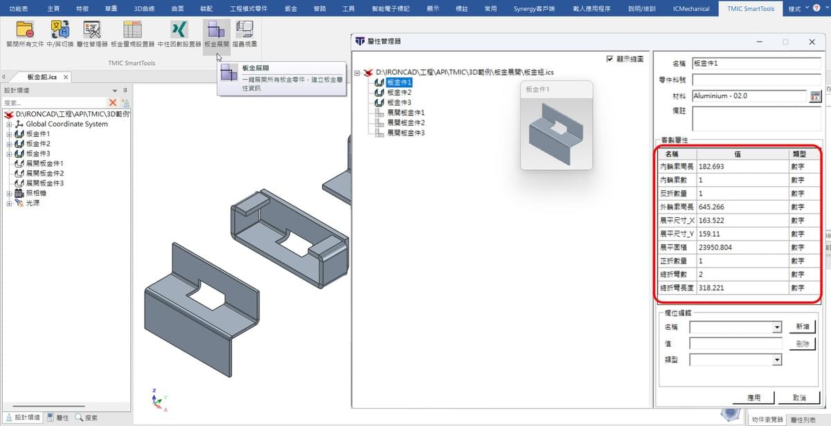 IronCAD API 二次開發，板金一鍵展開，自動建立板金加工資訊