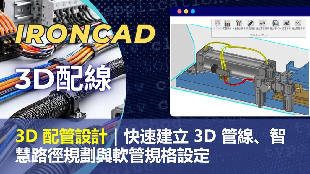 IronCAD 3D 配管設計，讓設備軟管配置更快速、更智慧