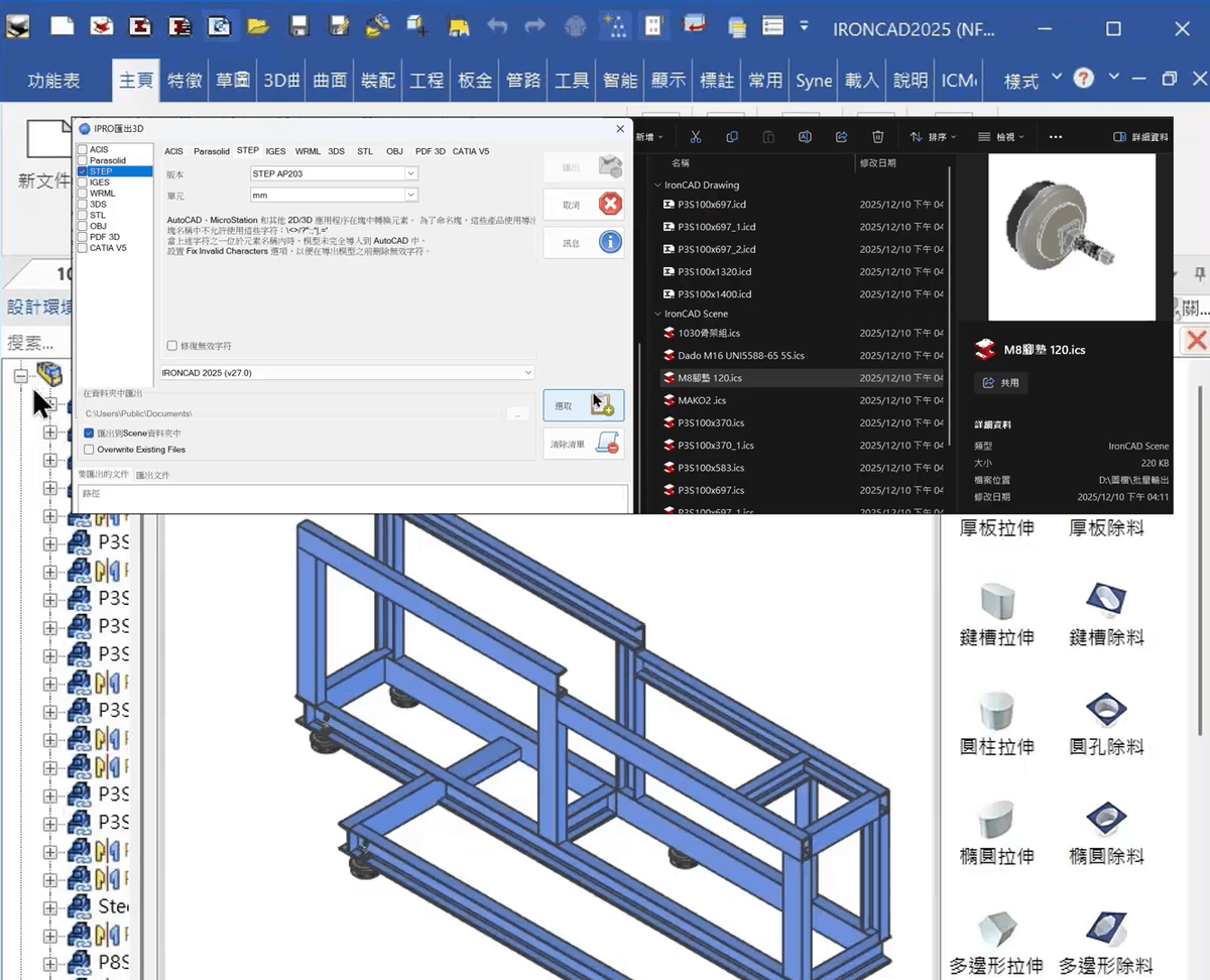 IronCAD 批量選取多個零組件，準備一次轉換 STEP、IGES 與 Parasolid (X_T) 格式。