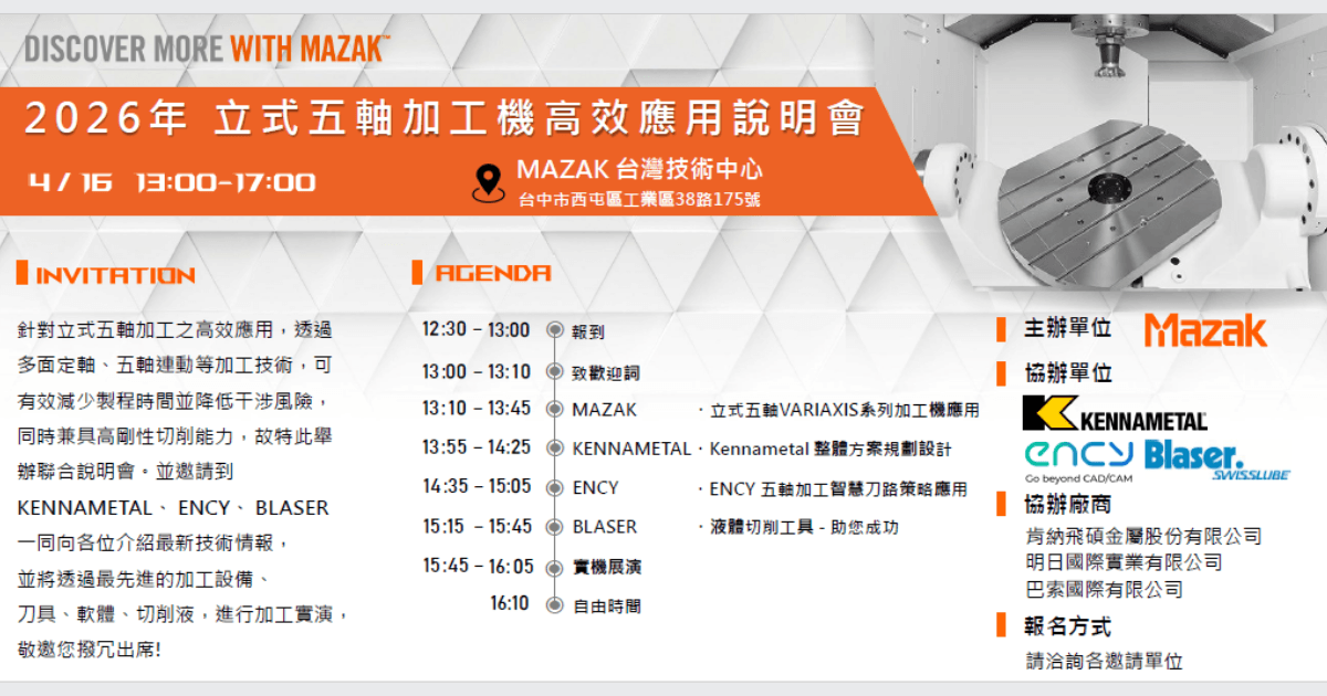 ENCY × MAZAK 2026 五軸加工說明會報名中
