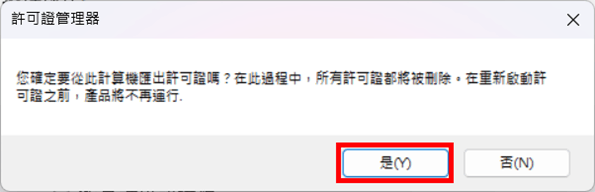 確認授權釋放後，點選「是（Yes）」登出目前電腦授權，並將產生的授權檔案儲存至桌面。