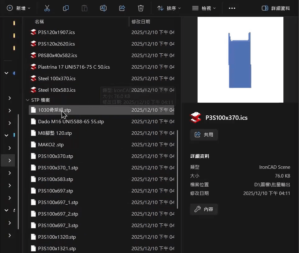IronCAD 批量輸出 STEP IGES X_T 資料夾管理