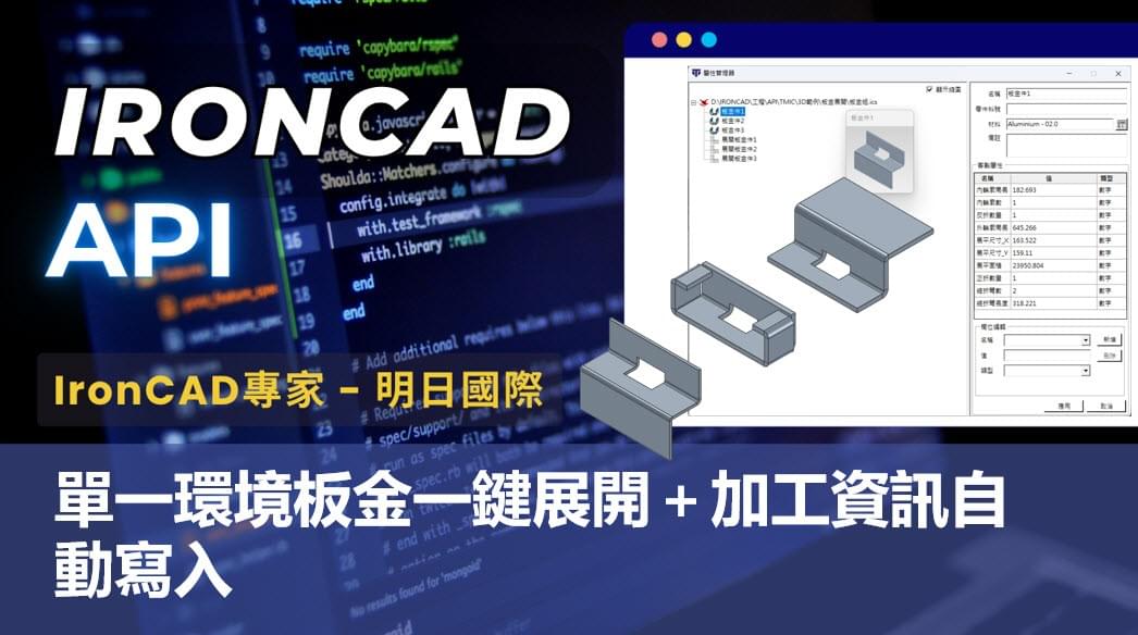 IronCAD API 二次開發，板金一鍵展開與加工資訊自動寫入