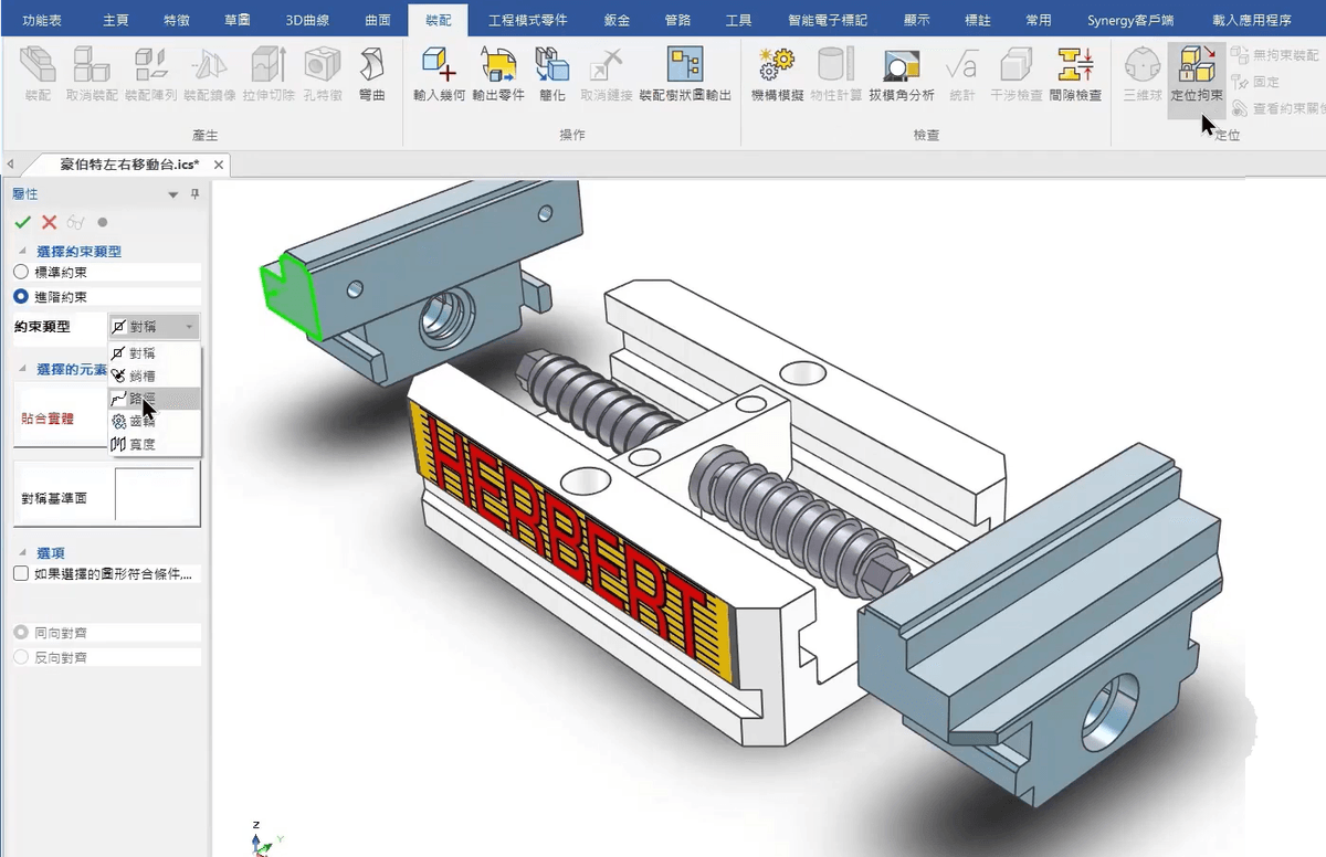 IronCAD定位拘束機構設計