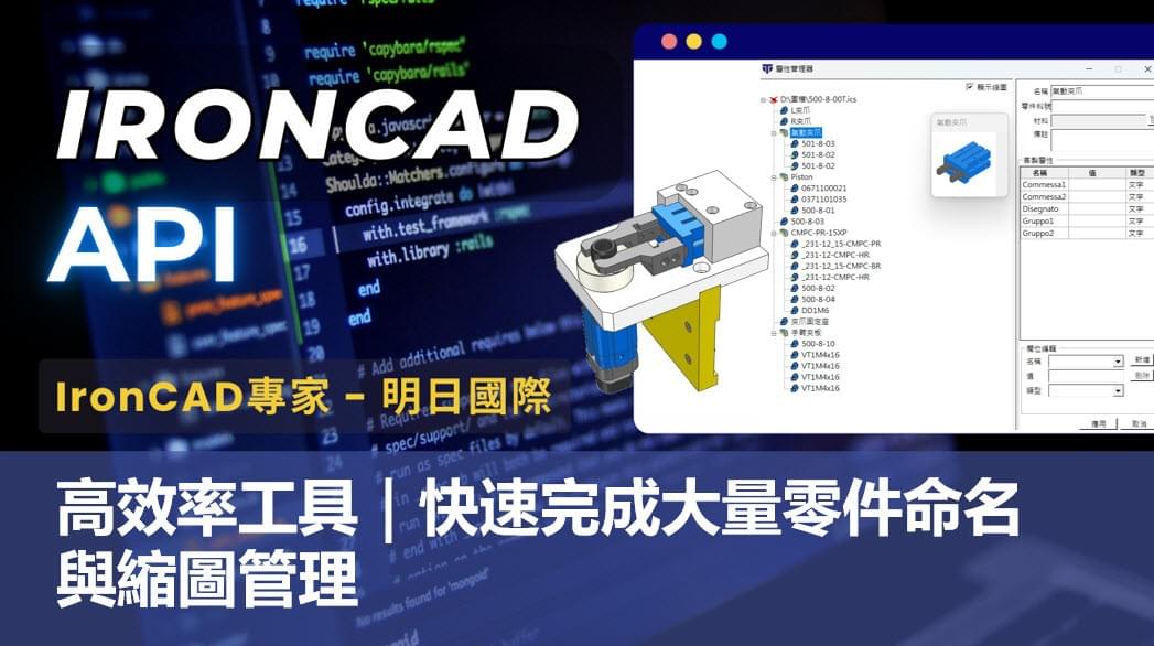 透過 IronCAD API 快速完成大量零件命名、料號更新與3D縮圖管理，大幅提升工程資料管理效率。