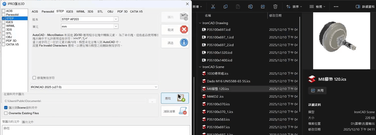 IronCAD 批量轉換 3D CAD 選取零組件畫面