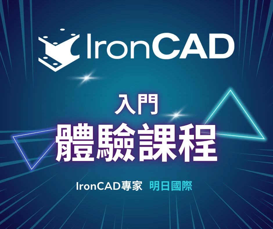 IronCAD 入門體驗課程-快速學習