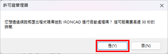 系統將自動完成 IronCAD License 回傳與授權釋放，之後即可於其他電腦重新啟用授