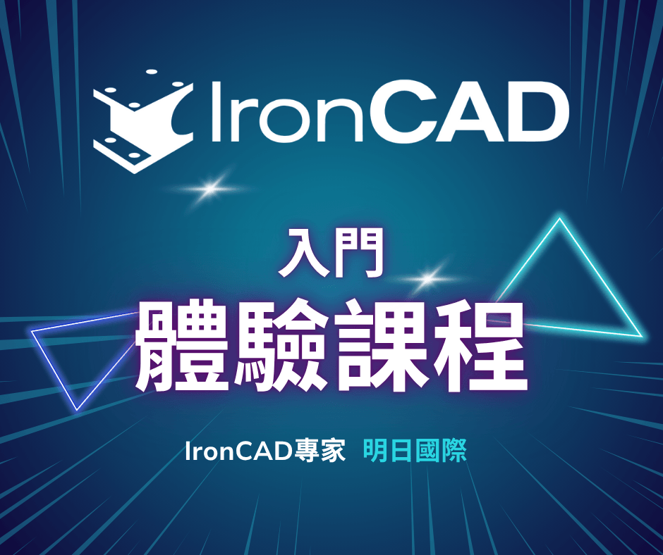 IronCAD 入門體驗課程-快速學習
