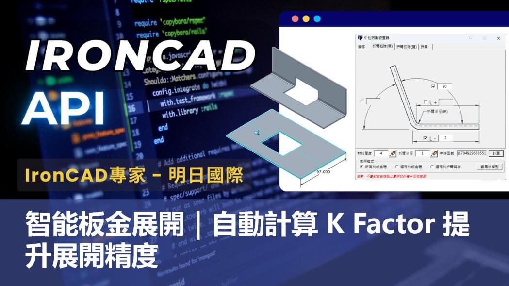 IronCAD API 二次開發，自動套用板金計算條件，提升展開精度