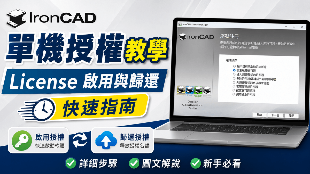IronCAD 單機授權教學｜License 啟用與歸還完整指南