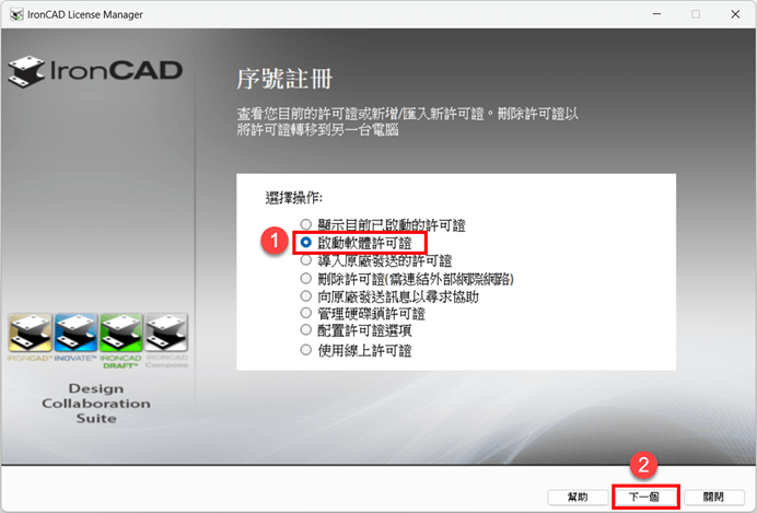 開啟 IronCAD License Management Tool，開始進行授權啟用與管理設定