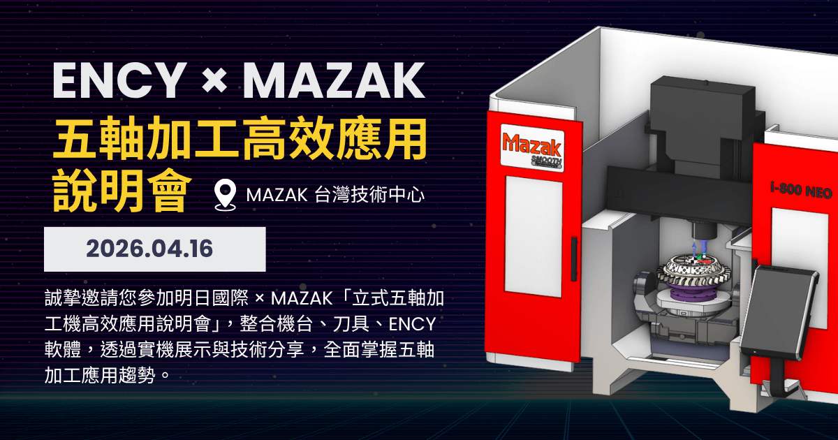 ENCY × MAZAK 五軸加工說明會報名中