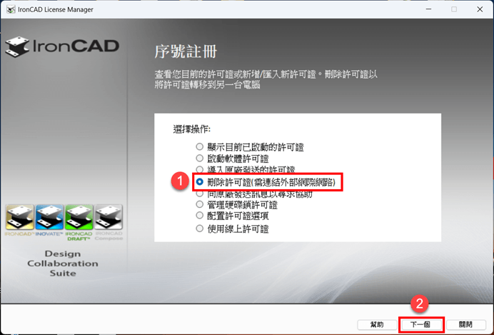 選擇「Release License（刪除許可證）」功能，透過網際網路將 IronCAD 授權歸還至授權伺服器。