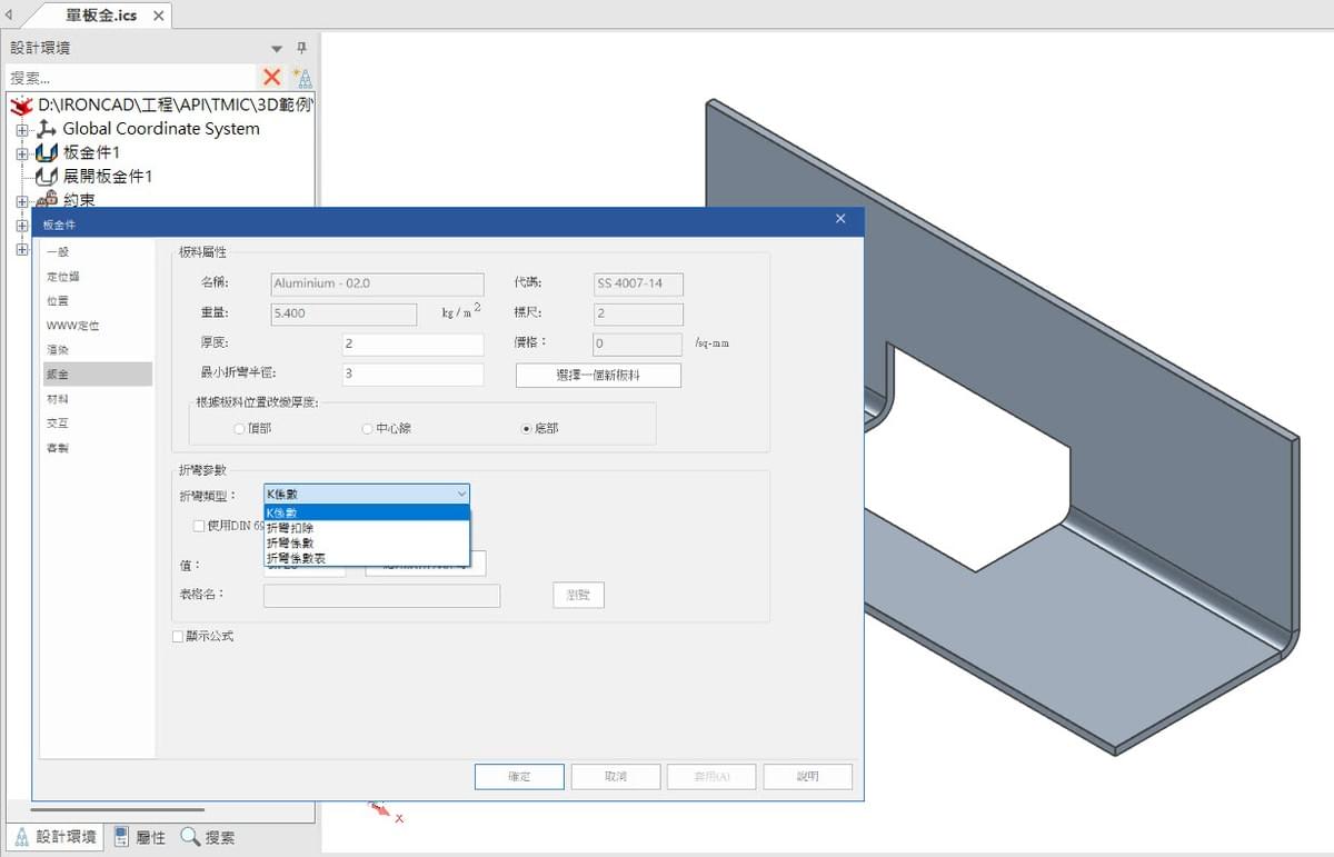 IronCAD板金折彎類型計算