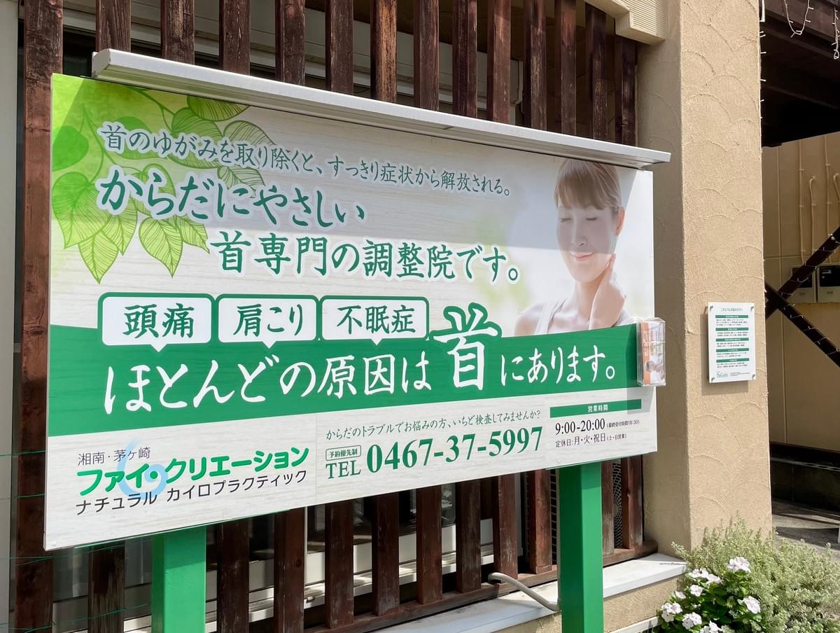 首専門カイロプラクティック、首の痛み、首の寝違え、茅ヶ崎の一休さん