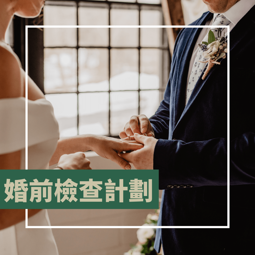 婚前檢查