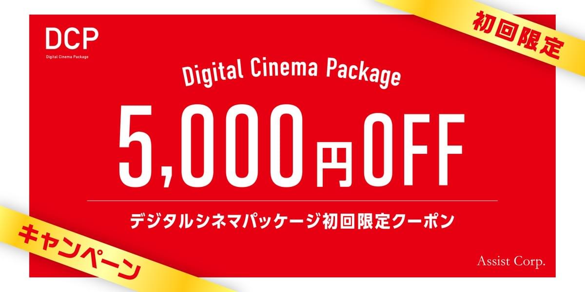 DCP,デジタルシネマパッケージ