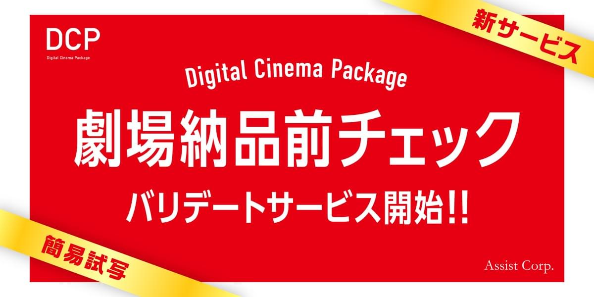 デジタルシネマパッケージ