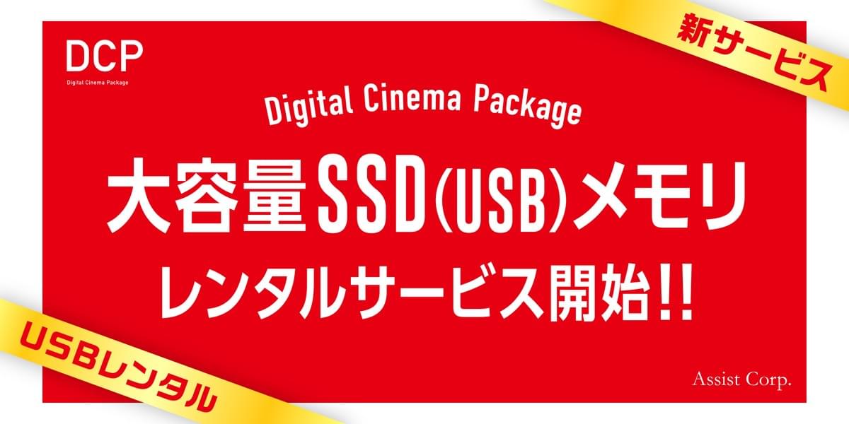 デジタルシネマパッケージ