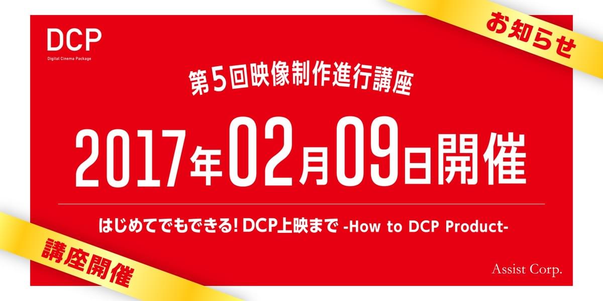 DCP,デジタルシネマパッケージ