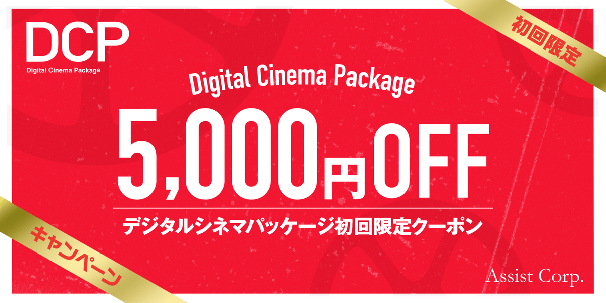 DCP,デジタルシネマパッケージ