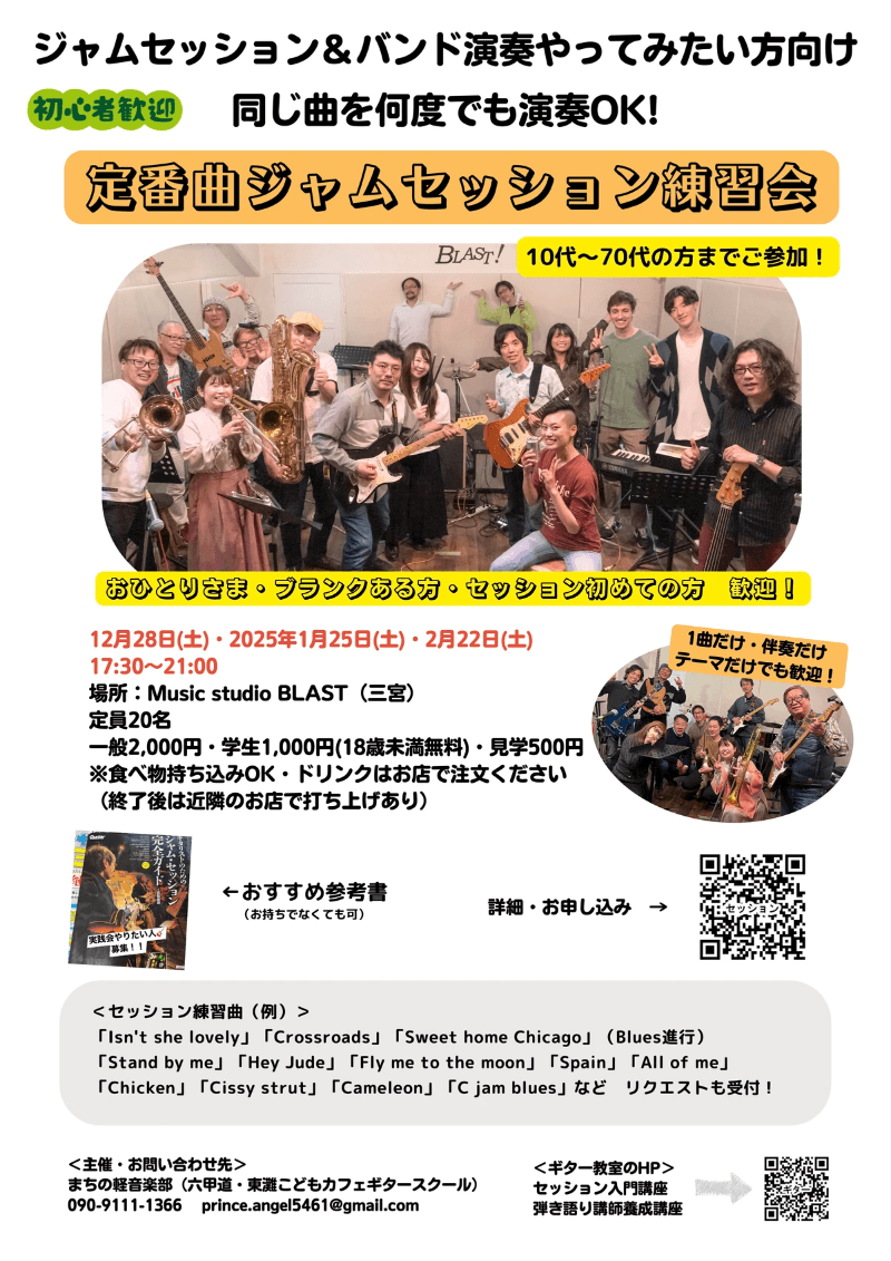 好評の神戸三宮でジャムセッション練習会！ - 講座 セッション