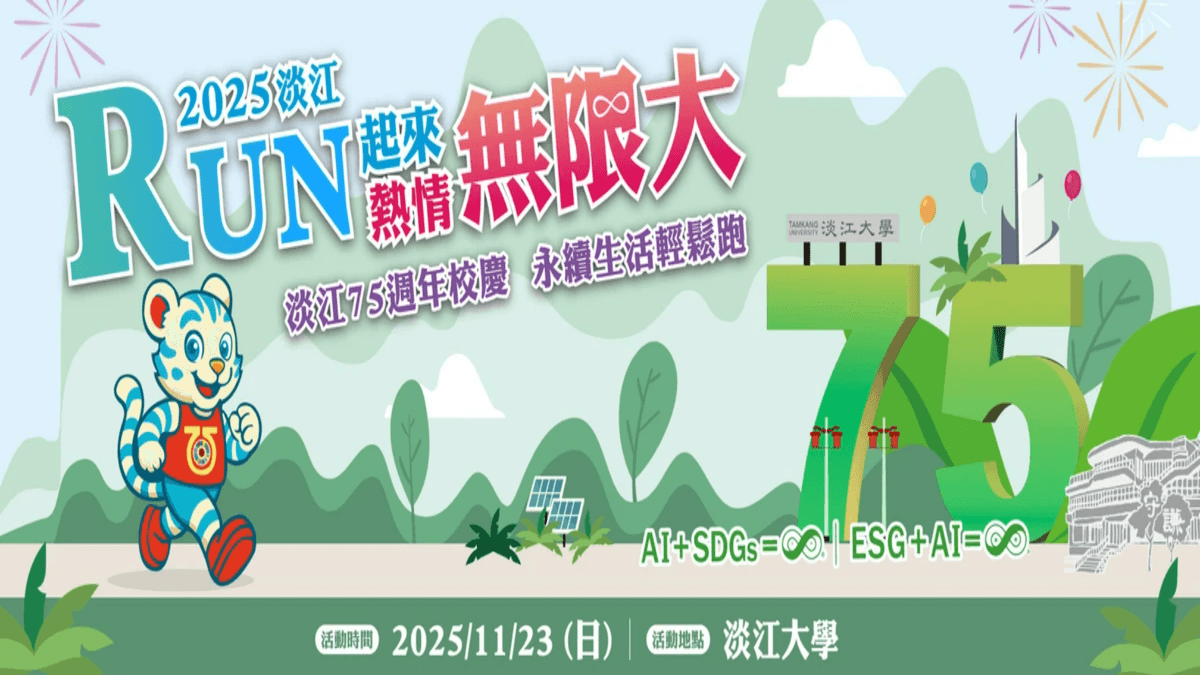 2025「淡江Run起來 熱情無限大」活動