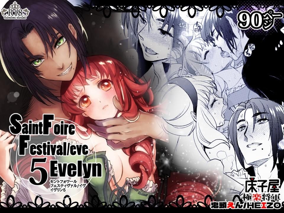 床子屋/鬼頭えん作「Saint Foire Festival/eve Evelyn5」