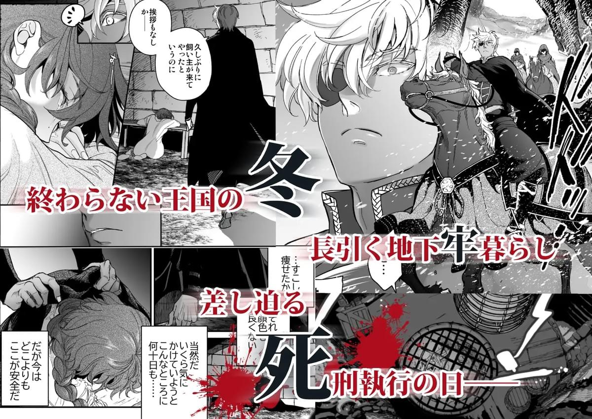 床子屋/鬼頭えん「死刑宣告された賢女が嫌われ王子に溺愛されて、幸せになるまでの物語・中編」