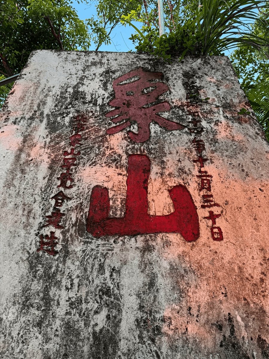 Traditional Chinese characters at the Entrance of the Elephant Mountain hiking trail