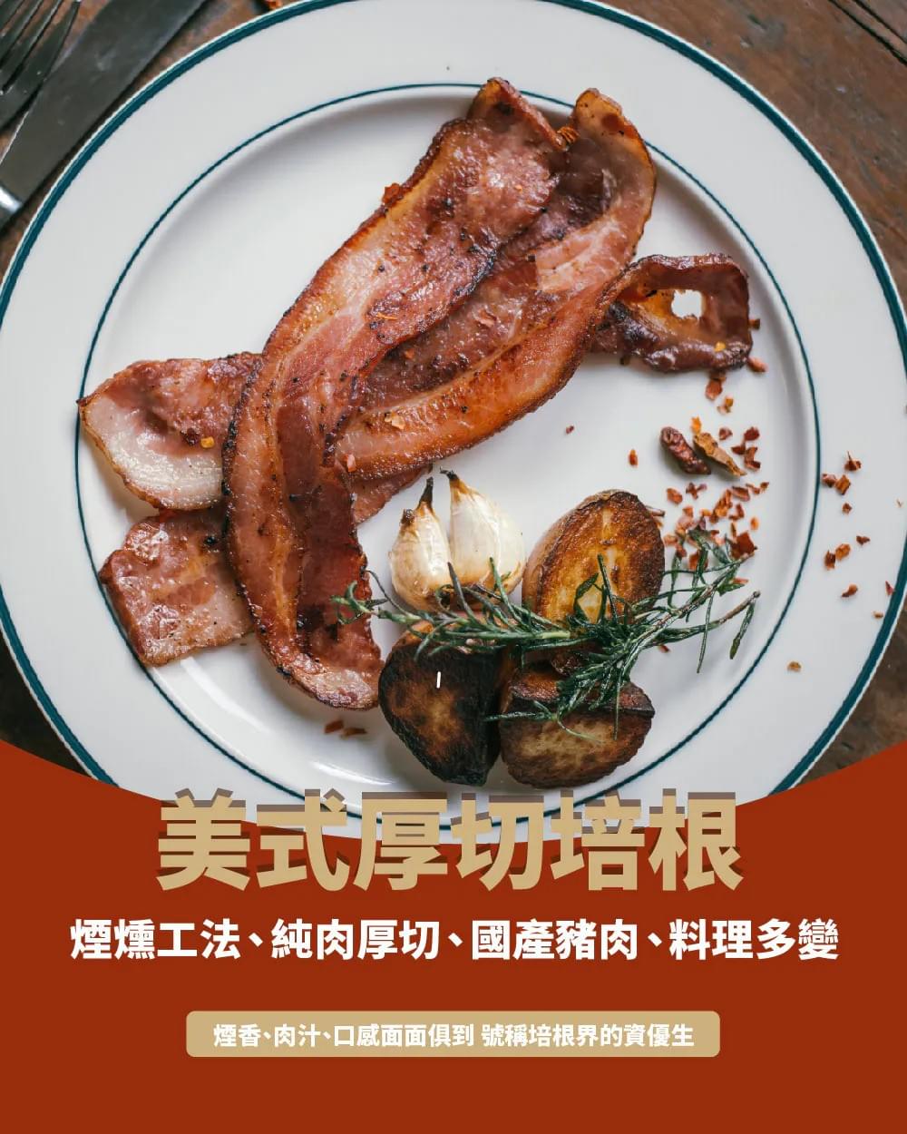 【台畜】美式厚切培根(350g)