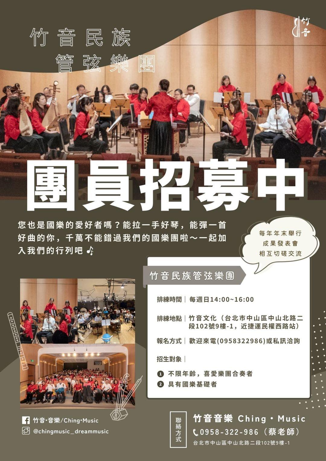 竹音民族管弦樂團