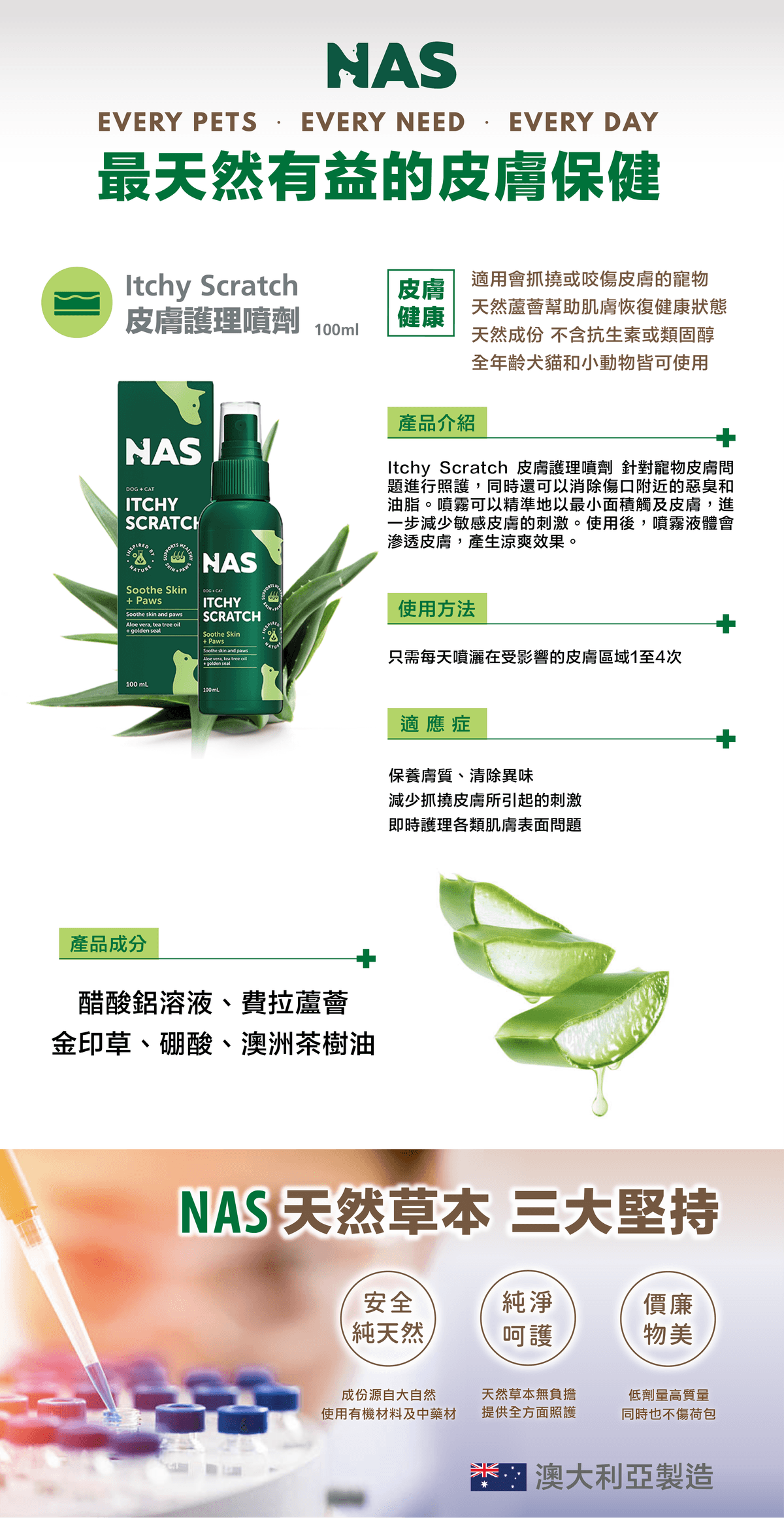 【NAS】 Itchy Scratch 皮膚護理噴劑 100ml