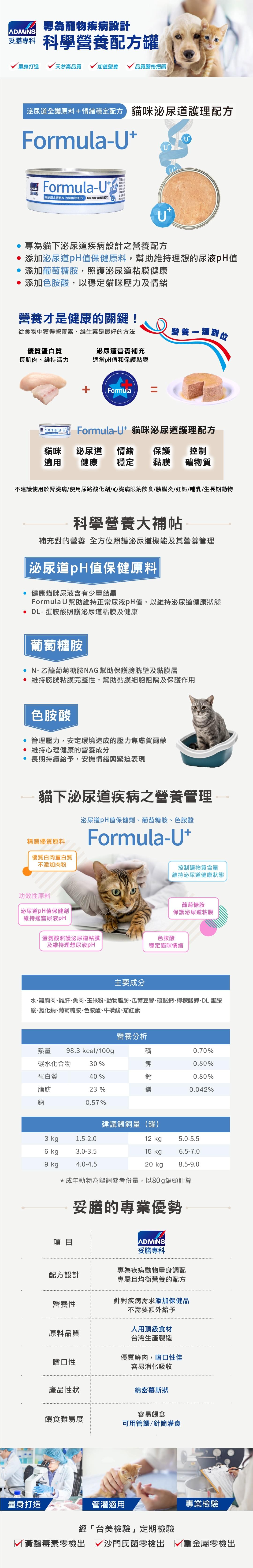 【妥膳專科】Formula-U+ 貓咪泌尿道護理配方 80g 
