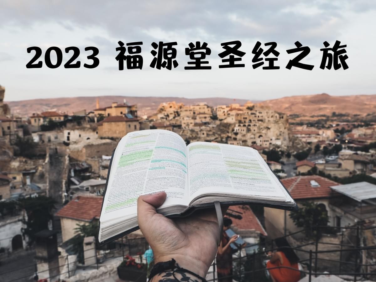 2023卫理公会福源堂圣经之旅