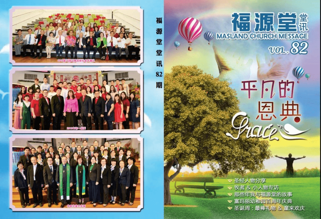 卫理公会福源堂81期堂讯封面
