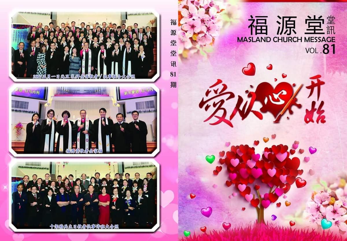 卫理公会福源堂81期堂讯封面