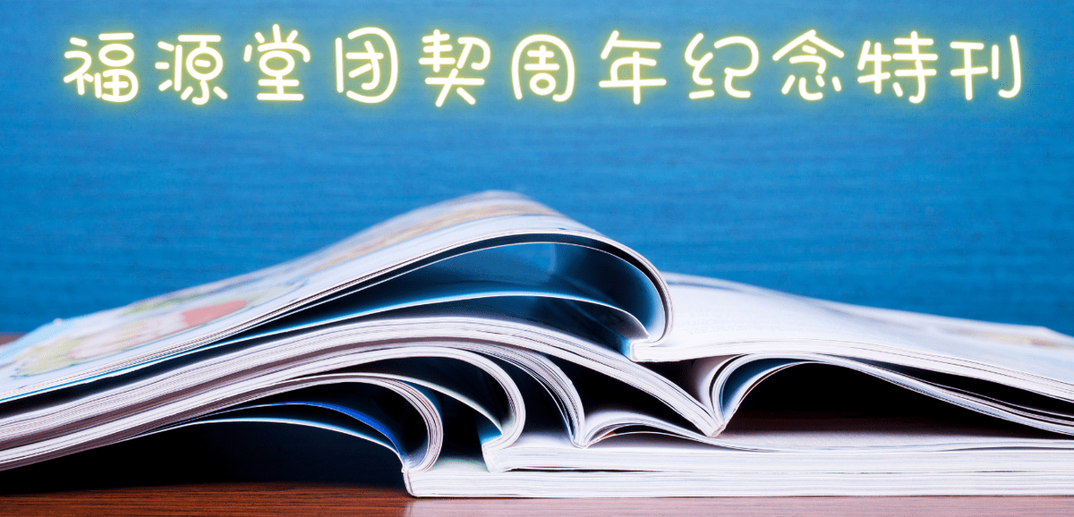 卫理公会福源堂81期堂讯封面